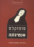 אנטיגונה