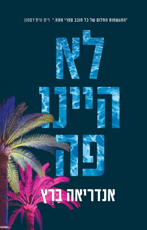 לא היינו פה