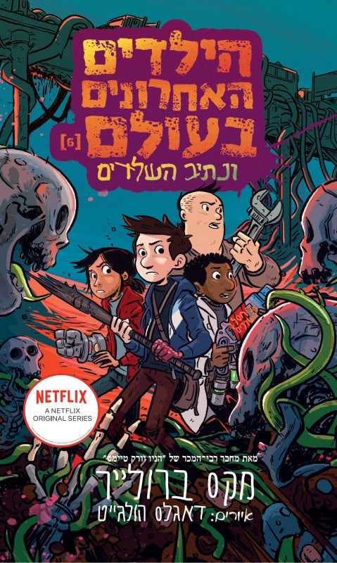 הילדים האחרונים בעולם ונתיב השלדים (6)