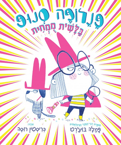 פנלופה סנופ 