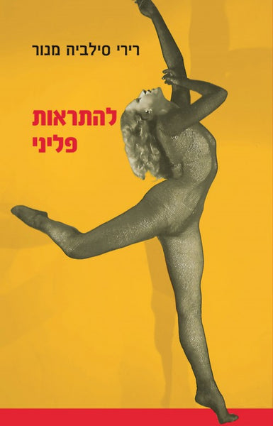 להתראות פליני