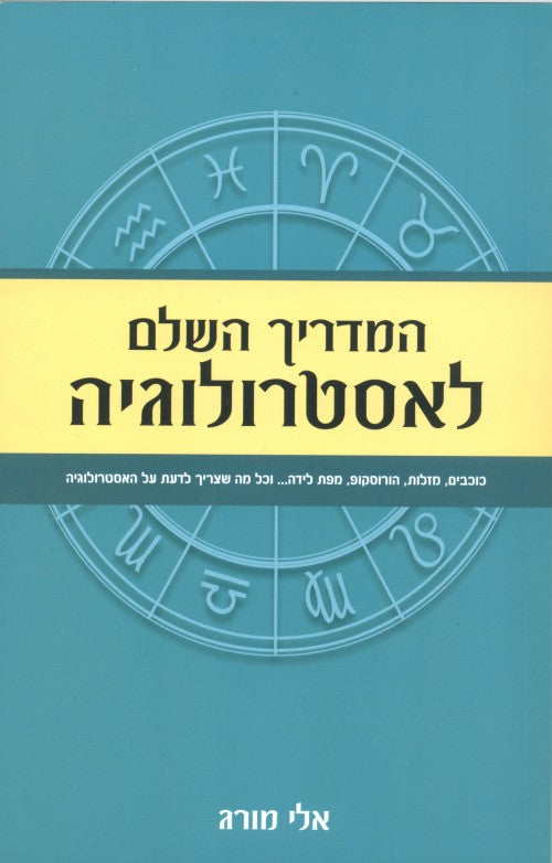 המדריך השלם לאסטרולוגיה