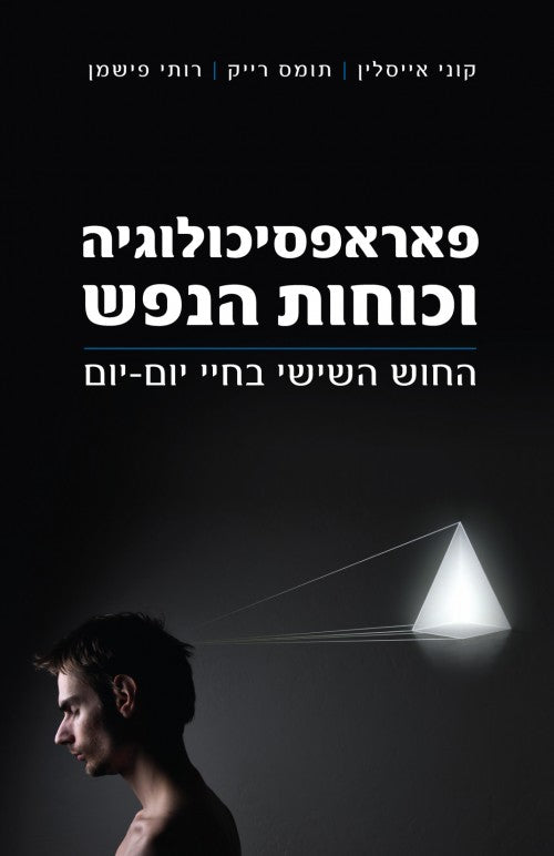 פאראפסיכולוגיה וכוחות הנפש-חידוש