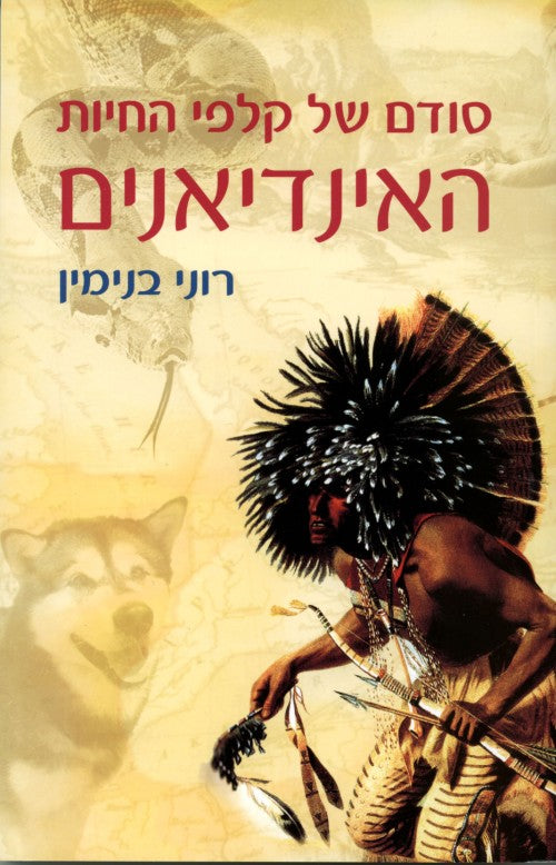 סודם של קלפי החיות האינדיאנים