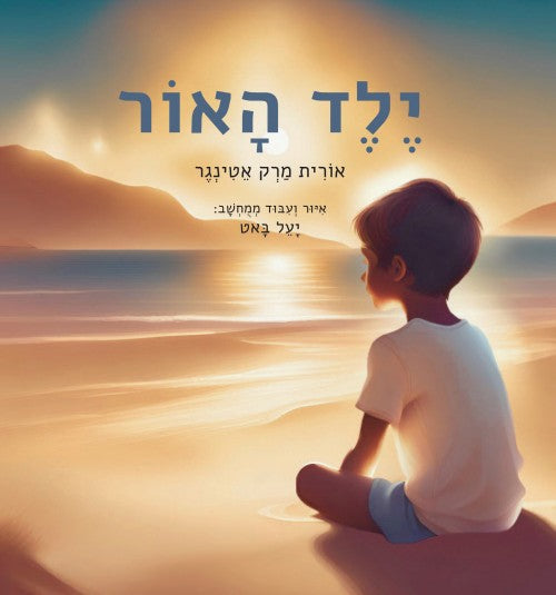 ילד האור