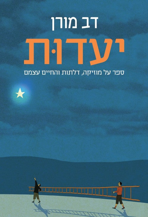 יעדות - ספר על מוזיקה, דלתות והחיים עצמם