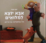 אבא יוצא למילואים