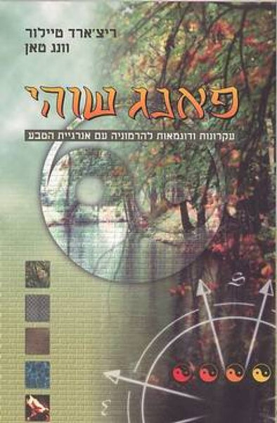 פאנג שוהי - עקרונות ודוגמאות להרמוניה עם אנרגיית הטבע