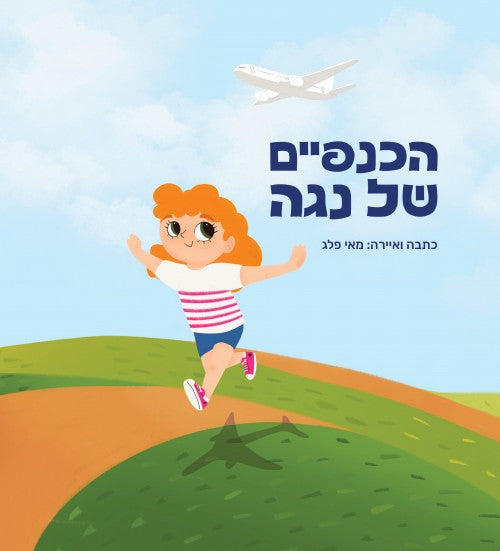 הכנפיים של נגה