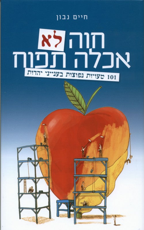 חוה לא אכלה תפוח - 101 טעויות נפוצות בענייני יהדות