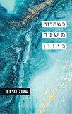 כשהרוח משנה כיוון