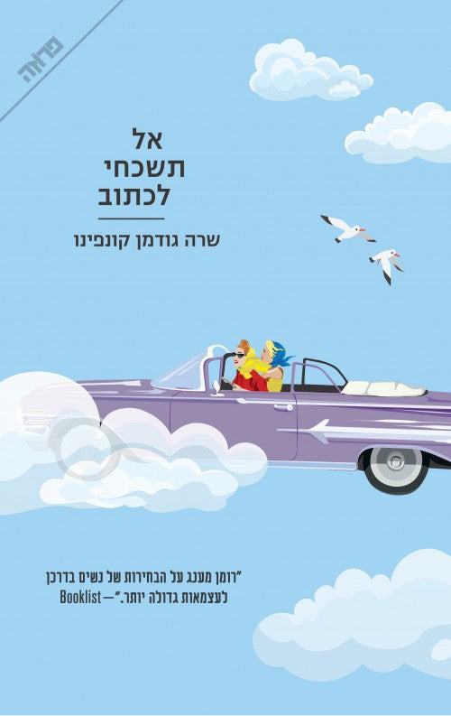 אל תשכחי לכתוב