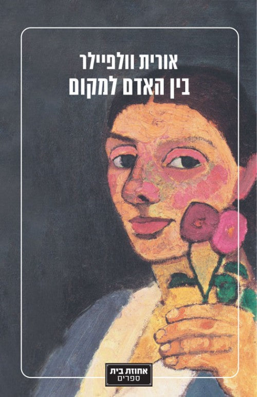 בין האדם למקום