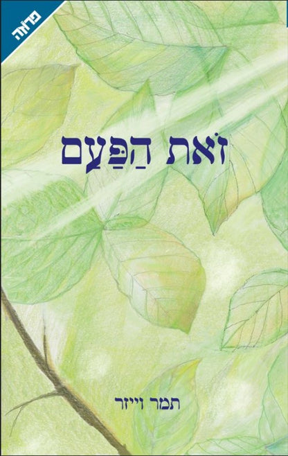 זאת הפעם