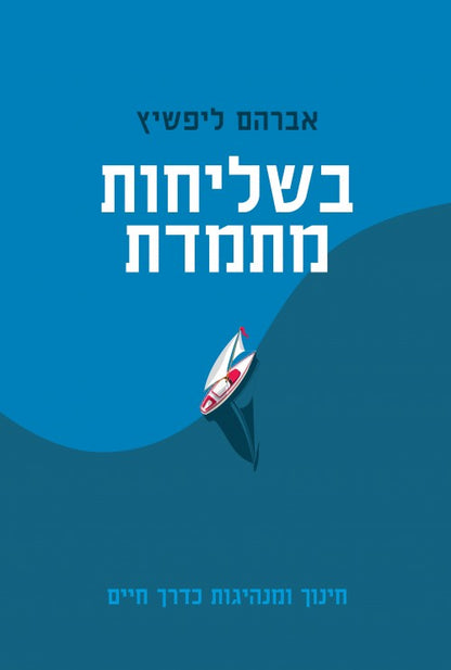 בשליחות מתמדת