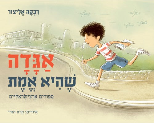 אגדה שהיא אמת