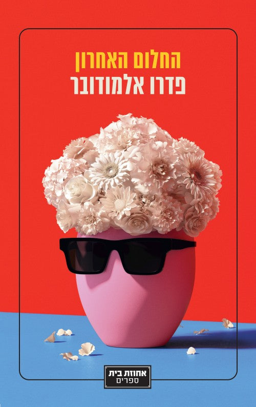 החלום האחרון