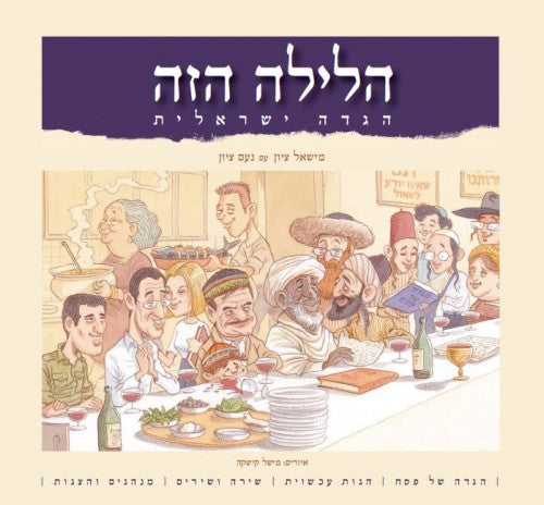 הלילה הזה - הגדה ישראלית