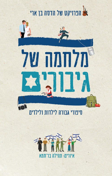 מלחמה של גיבורים