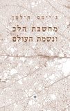 מחשבת הלב ונשמת העולם