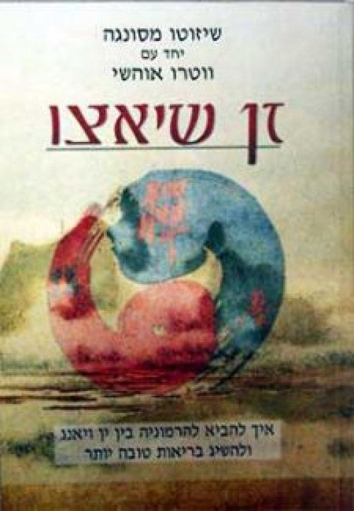 זן שיאצו - איך להביא להרמוניה בין ין ויאנג