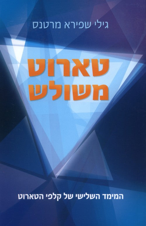 טארוט משולש - המימד השלישי של קלפי הטארוט