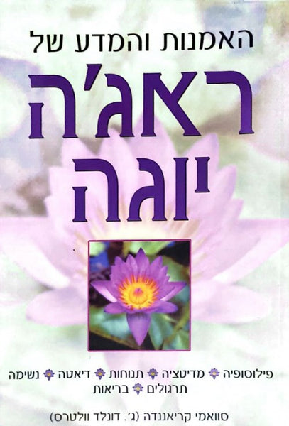 האמנות והמדע של ראג'ה יוגה