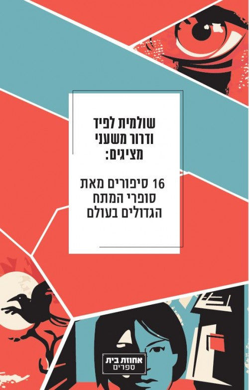 16 סיפורים מאת סופרי המתח הגדולים בעולם