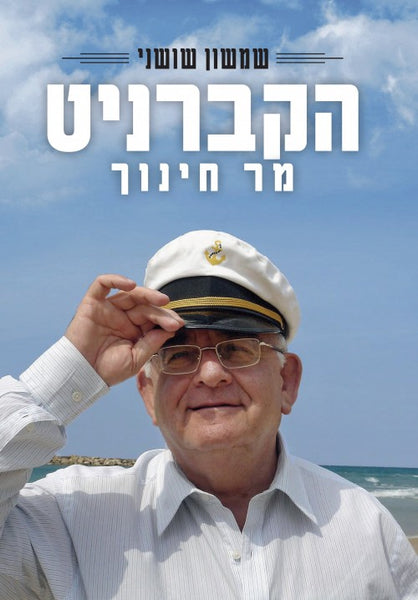 הקברניט - מר חינוך