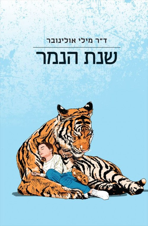 שנת הנמר