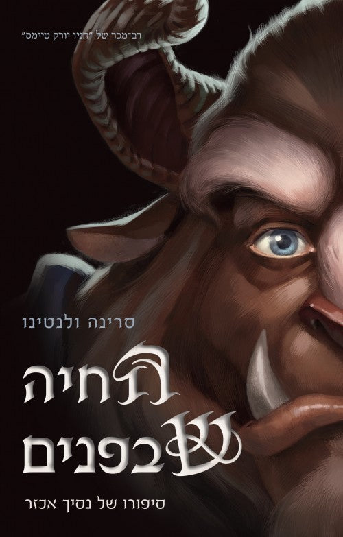 החיה שבפנים