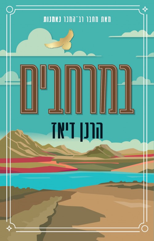 במרחבים