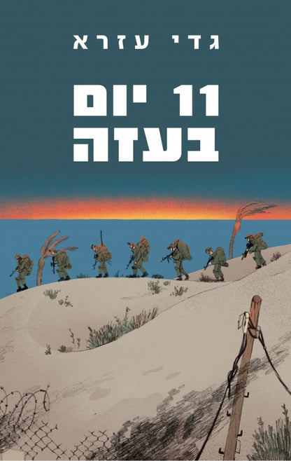 11 יום בעזה