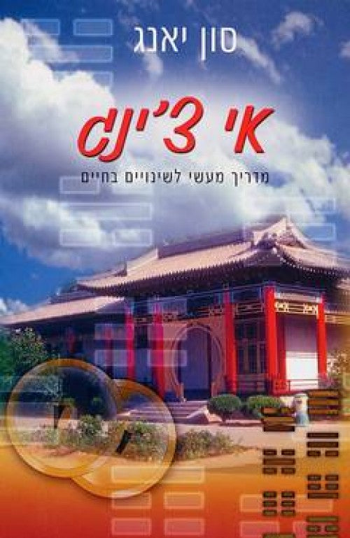 אי צ'ינג - מדריך מעשי לשינויים בחיים