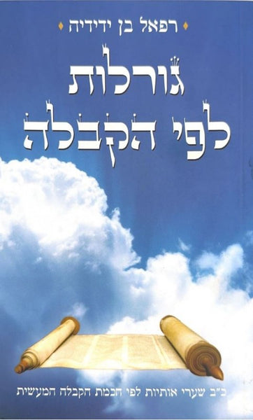 גורלות לפי הקבלה