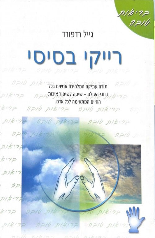 רייקי בסיסי