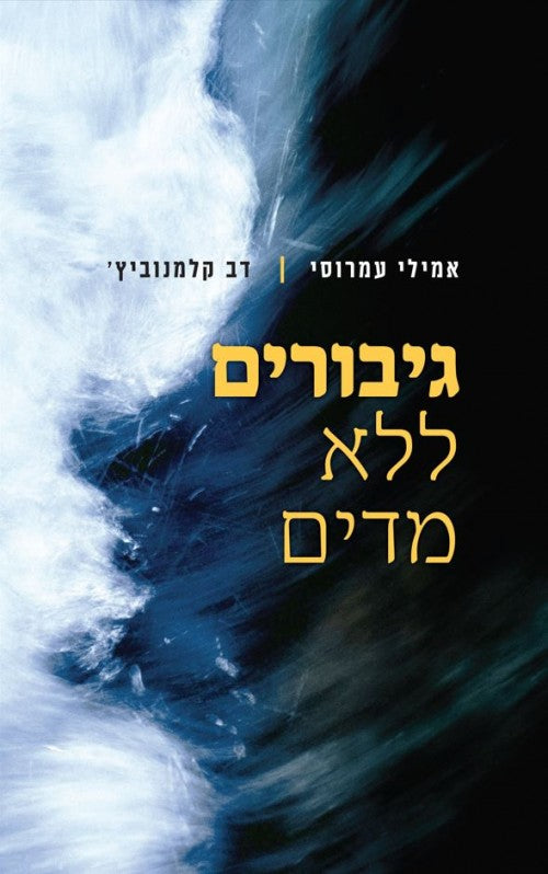 גיבורים ללא מדים - סיפור גבורת האזרחים שלא זכו לתהילה