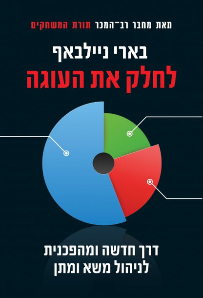 לחלק את העוגה - דרך חדשה ומהפכנית לניהול משא ומתן