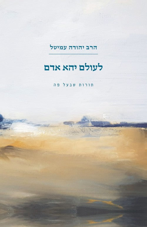 לעולם יהא אדם - תורות שבעל פה, סיפורי הרב עמיטל