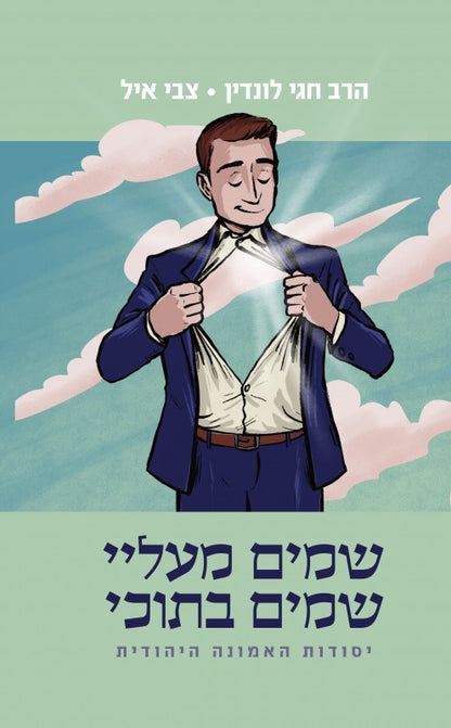 שמים מעליי, שמים בתוכי - יסודות האמונה היהודית