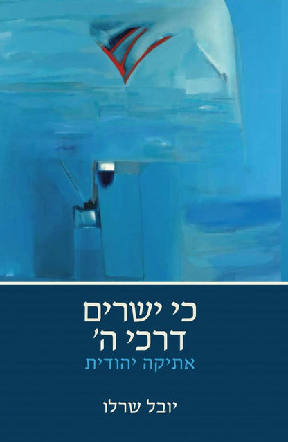 כי ישרים דרכי ה' - אתיקה יהודית