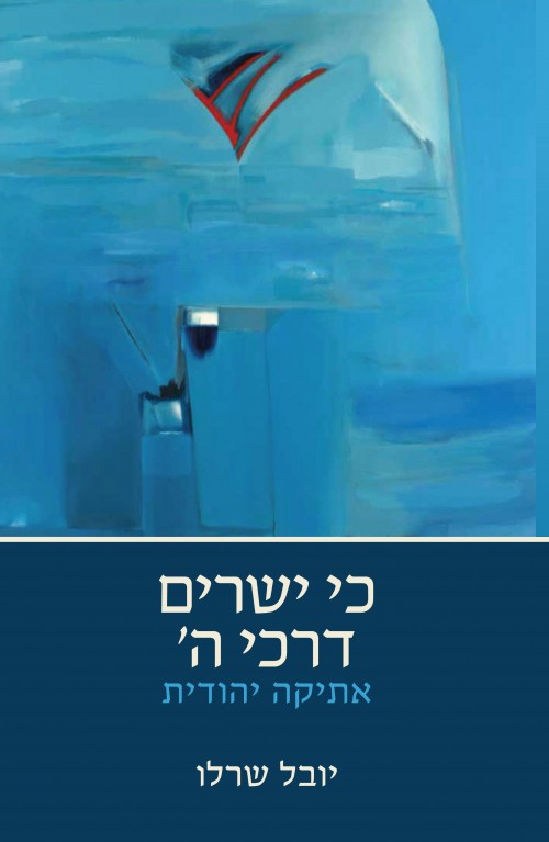 כי ישרים דרכי ה' - אתיקה יהודית