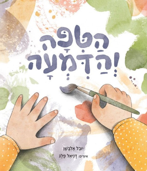 הטיפה והדמעה