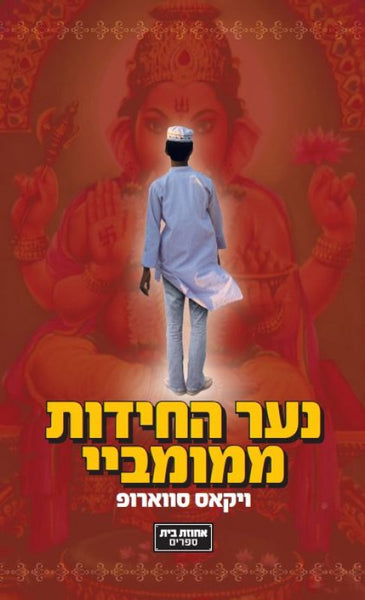 נער החידות ממומביי