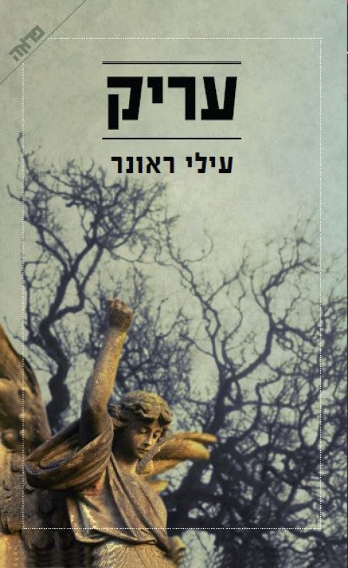 עריק