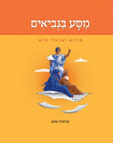 מסע בנביאים - פירוש ישראלי חדש