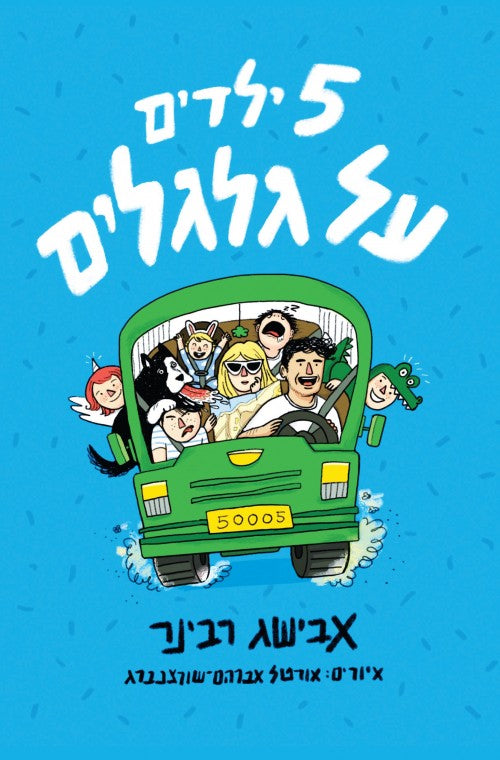 5 ילדים על גלגלים