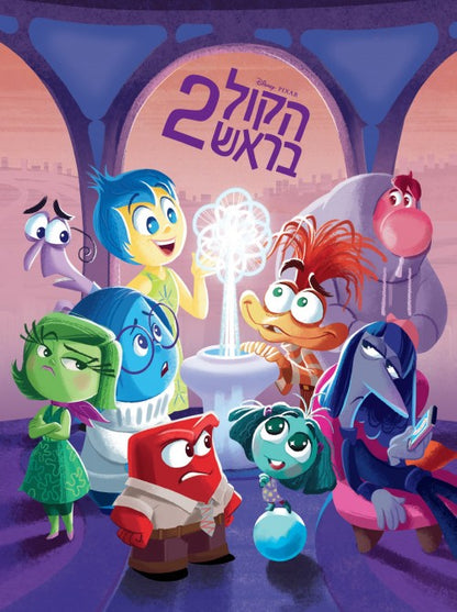 הקול בראש 2 (מקסי)