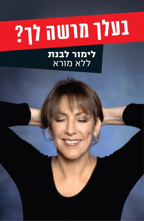 בעלך מרשה לך? לימור לבנת - ללא מורא