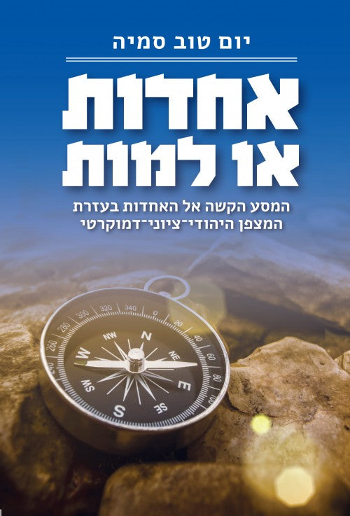 אחדות או למות - המסע הקשה אל האחדות בעזרת המצפן היהודי-ציוני-דמוקרטי